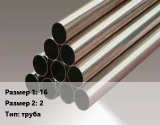 Мельхиор 16х2 труба Марка: МНЖМц30-1-1